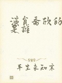 演员乔欣的老公是谁