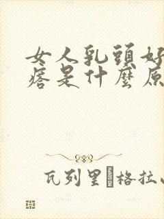 女人乳头好多疙瘩是什么原因