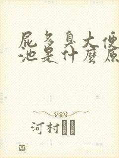 屁多臭大便粘便池是什么原因