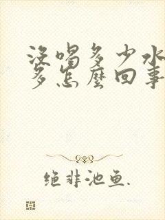 没喝多少水夜尿多怎么回事