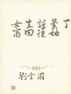 女生说晕了高情商回复她