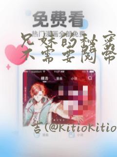 兄妹的秘密授课不需要阅币：结局+番外