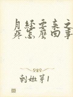 月经要来之前头疼怎么回事