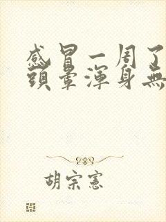 感冒一周了还是头晕浑身无力