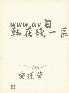 www.av日韩在线一区二区