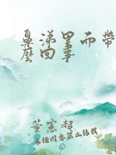 鼻涕里面带血怎么回事