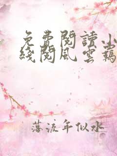 免费阅读小说在线阅风云羁
