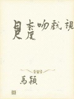 日本吻戏视频大尺度