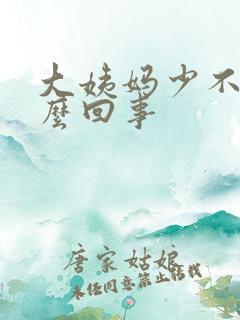 大姨妈少不走怎么回事