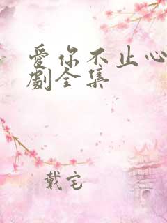 爱你不止心动短剧全集