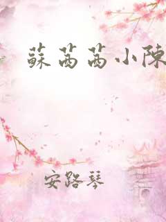 苏茜茜小陈叔叔