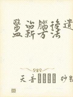 医治脑后遗症出血新方法