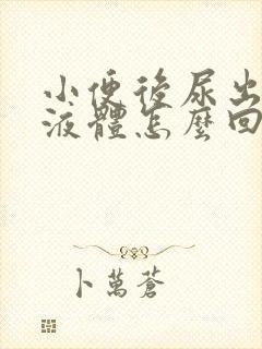 小便后尿出白色液体怎么回事男性