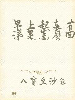 早上起来有黄鼻涕是怎么回事