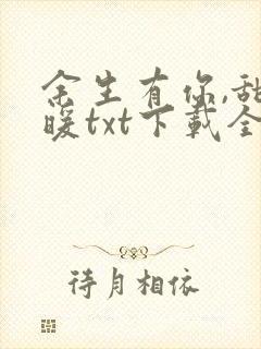 余生有你,甜又暖txt下载全本