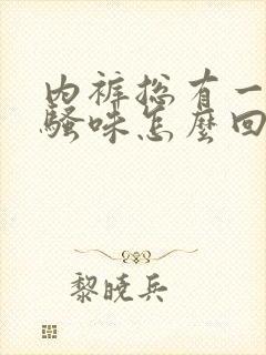 内裤总有一股尿骚味怎么回事