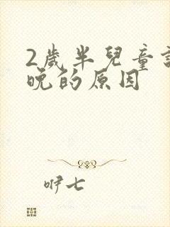 2岁半儿童说话晚的原因