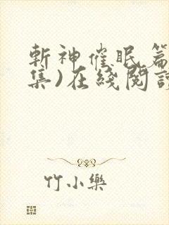 斩神催眠篇(全集)在线阅读