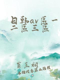 日韩av区一区二区三区