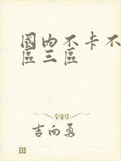 国内不卡不区二区三区