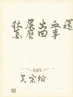 拉屎出血还疼是怎么回事