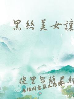 黑丝美女让我插