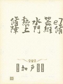 修热水器e7故障上门维修号码