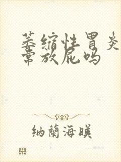 萎缩性胃炎会经常放屁吗