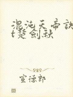 混沌天帝诀txt楚剑秋