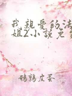 我亲爱的法医小姐2小说免费阅读