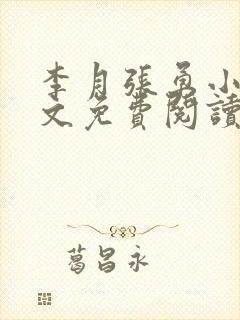 李月张勇小说全文免费阅读最新章节