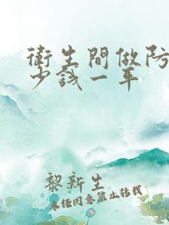 卫生间做防水多少钱一平