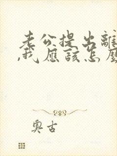 老公提出离婚了,我应该怎么做