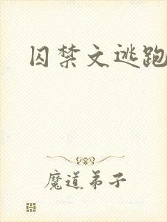 囚禁文逃跑抓回