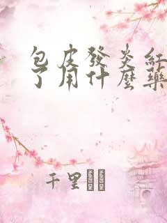 包皮发炎红肿烂了用什么药