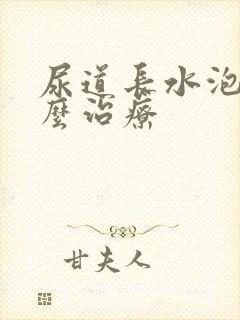 尿道长水泡该怎么治疗