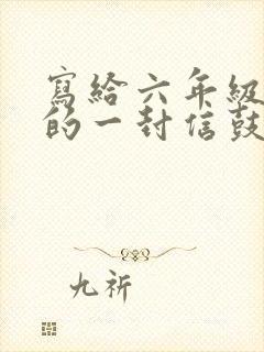 写给六年级儿子的一封信鼓励与期望100字