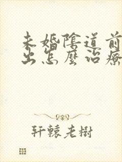 未婚阴道前壁膨出怎么治疗