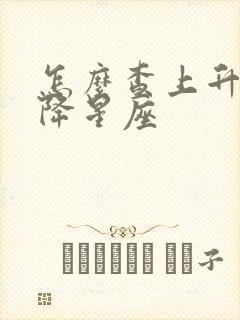 怎么查上升和下降星座