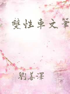 双性车文笔趣阁
