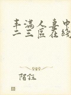 丰满人妻中出一二三区在线