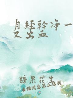 月经干净一星期又出血