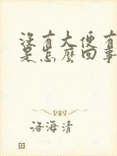 没有大便有便意是怎么回事