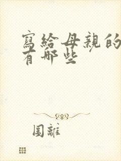 写给母亲的歌曲有哪些