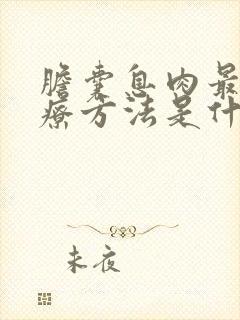 胆囊息肉最佳治疗方法是什么