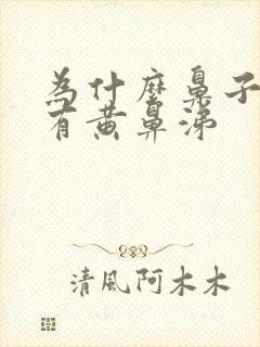 为什么鼻子一直有黄鼻涕