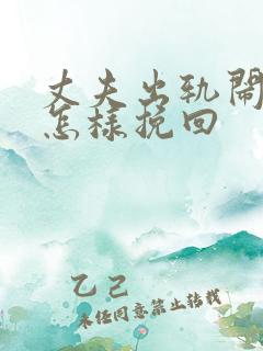 丈夫出轨闹离婚怎样挽回