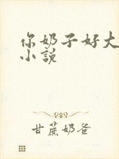你奶子好大情爱小说