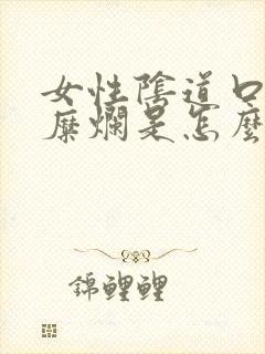 女性阴道口上有糜烂是怎么回事