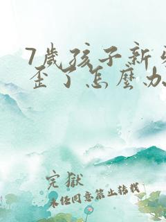 7岁孩子新牙长歪了怎么办